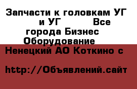 Запчасти к головкам УГ 9321 и УГ 9326. - Все города Бизнес » Оборудование   . Ненецкий АО,Коткино с.
